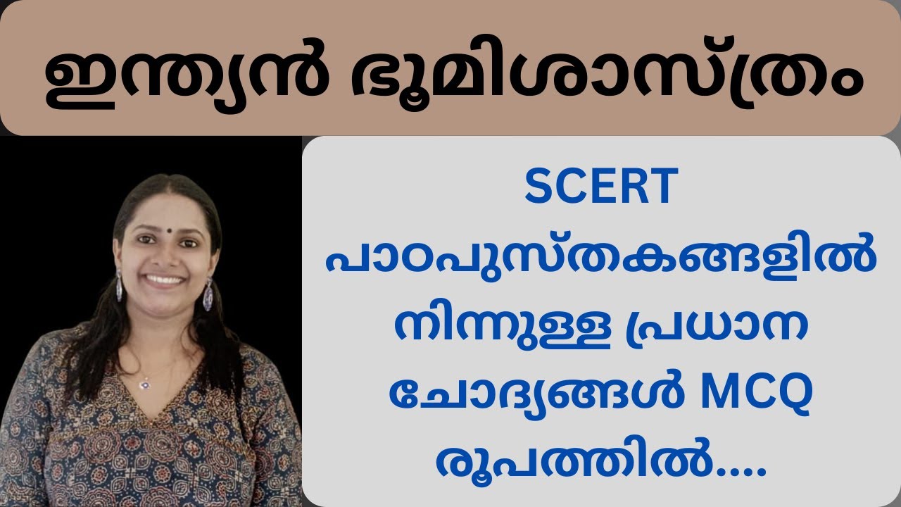 ഇന്ത്യൻ ഭൂമിശാസ്ത്രം/MCQ/SCERT പാഠപുസ്തകങ്ങളിൽ നിന്നുള്ള പ്രധാന ചോദ്യങ്ങൾ MCQ രൂപത്തിൽ പഠിക്കാം/