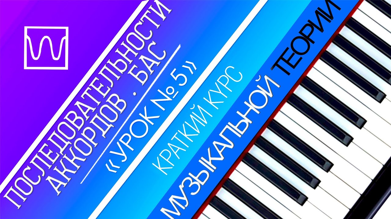 Краткий курс музыкальной теории - Последовательности аккордов. Бас (урок 5).