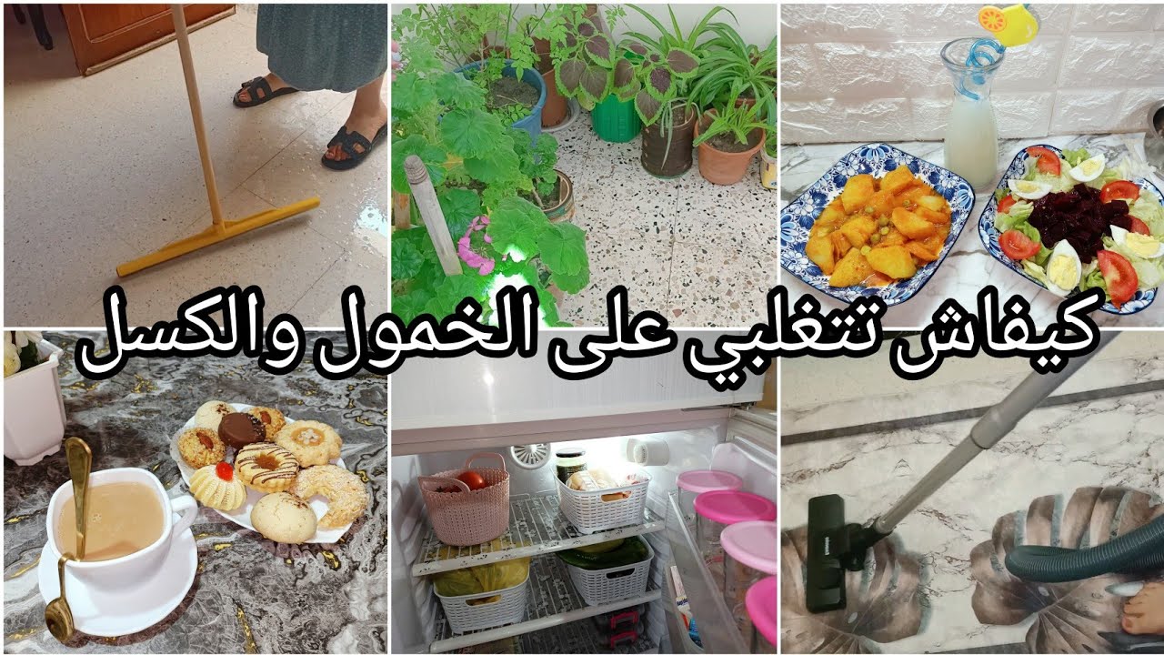 الي راهو حاكمها الخمول والكسل بعد العيد تشوف هاد الفيديو ⛔همسة للامهات 💯روتين لليوم كامل