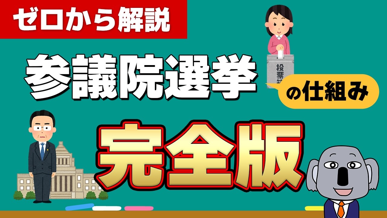 【参院選2025】投票前必見！参議院とは何か？選挙の仕組みは？