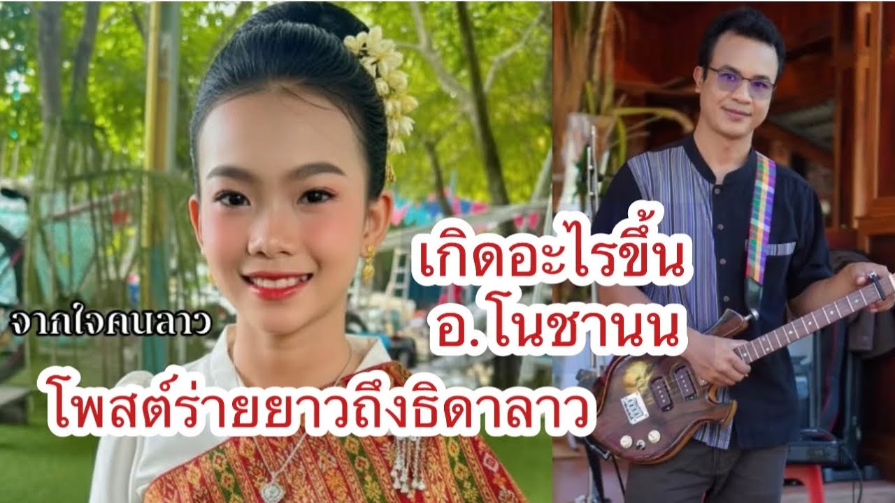 เกิดอะไรขึ้น อ.โนชานน นักดนตรีผู้อยู่เบื้องหลังศิลปินดังๆ ได้โพสต์ร่ายยาวถึงน้องธิดาลาวแบบนี้