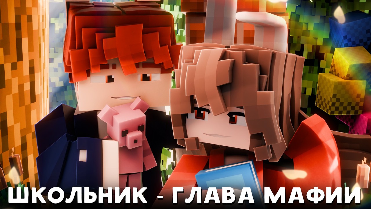 😱 Майнкрафт но ШКОЛЬНИК Стал ГЛАВОЙ МАФИИ! [2]