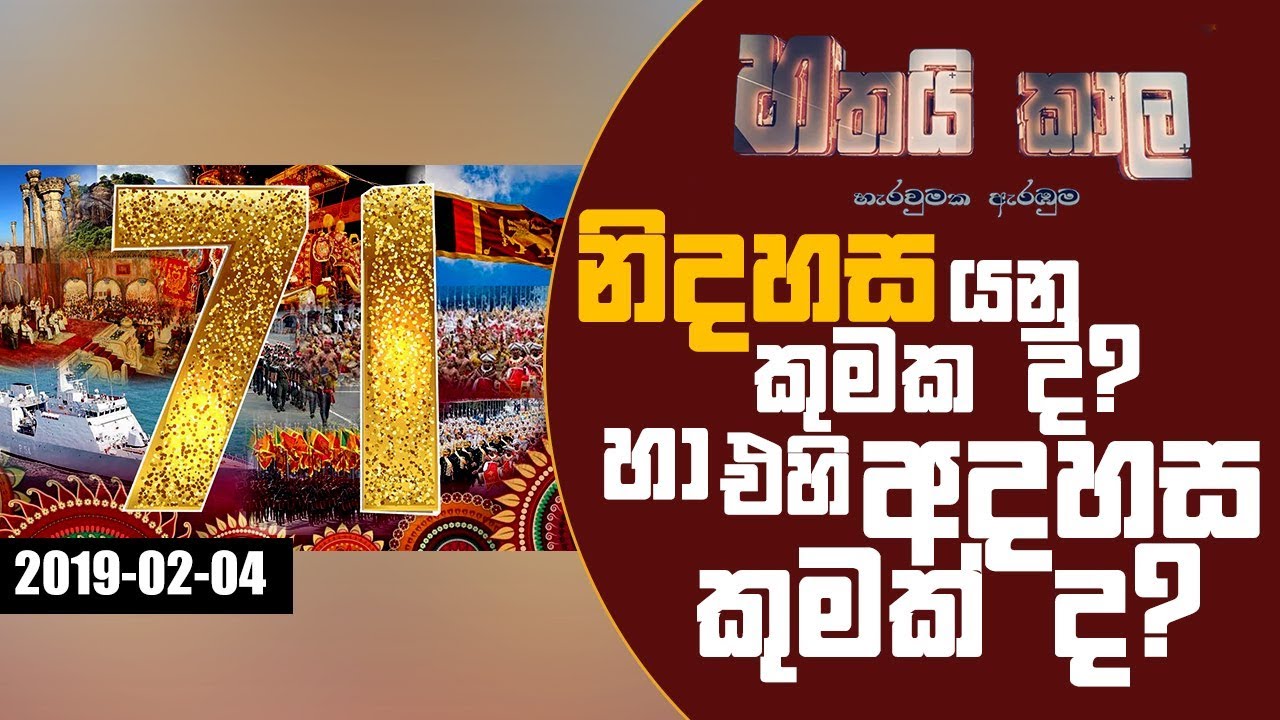 Hathai Kaala |නිදහස යනු කුමක ද? හා එහි අදහස කුමක් ද? 04-02-2019