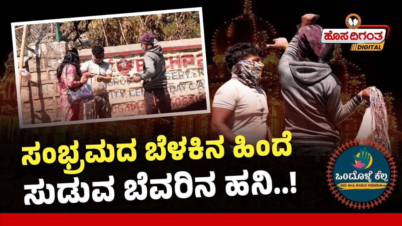 ಸಂಭ್ರಮದ ಬೆಳಕಿನ ಹಿಂದೆ ಸುಡುವ ಬೆವರಿನ ಹನಿ.! 