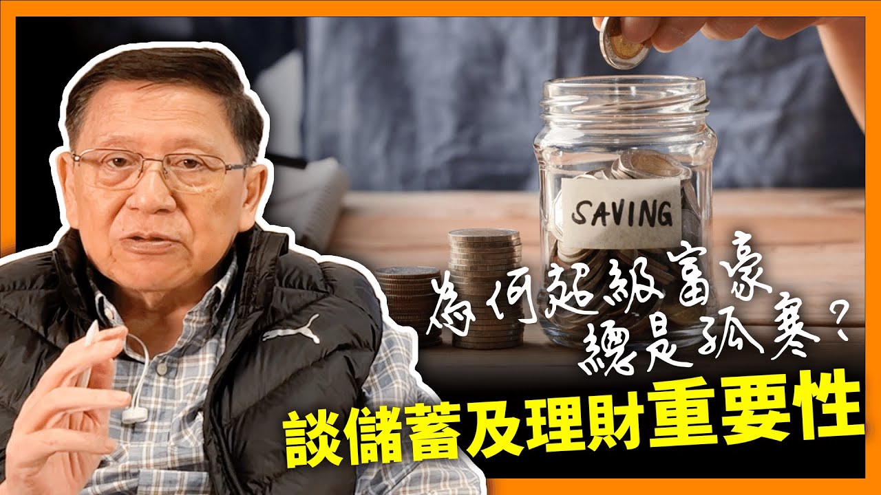 為何超級富豪總是孤寒？哪些嗜好必須遠離？如何創業以及教導下一代？再談儲蓄及理財的重要性《蕭若元：書房閒話》2024-03-25