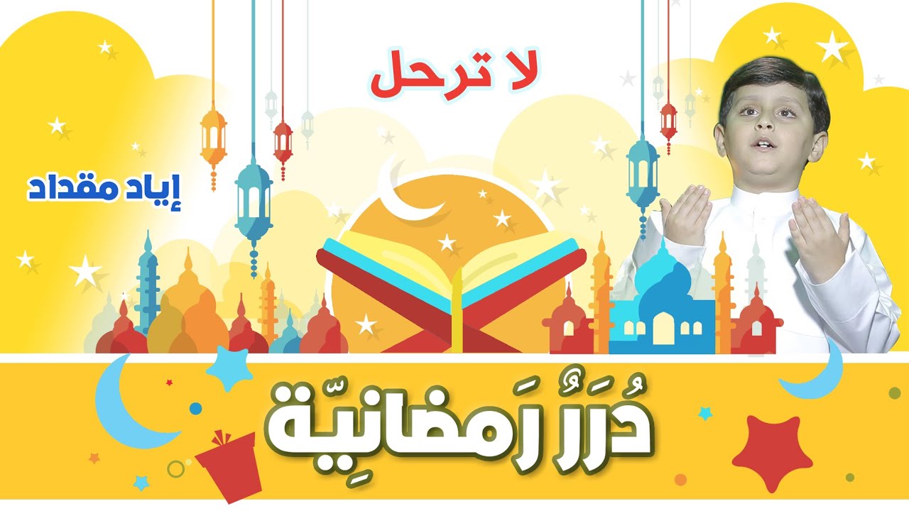 درر رمضانية - لا ترحل | طيور الجنة
