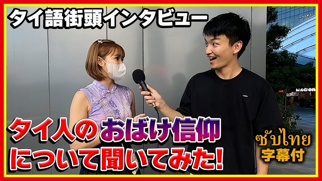 タイ人みんなお化けに関するエピソードを持ってる説