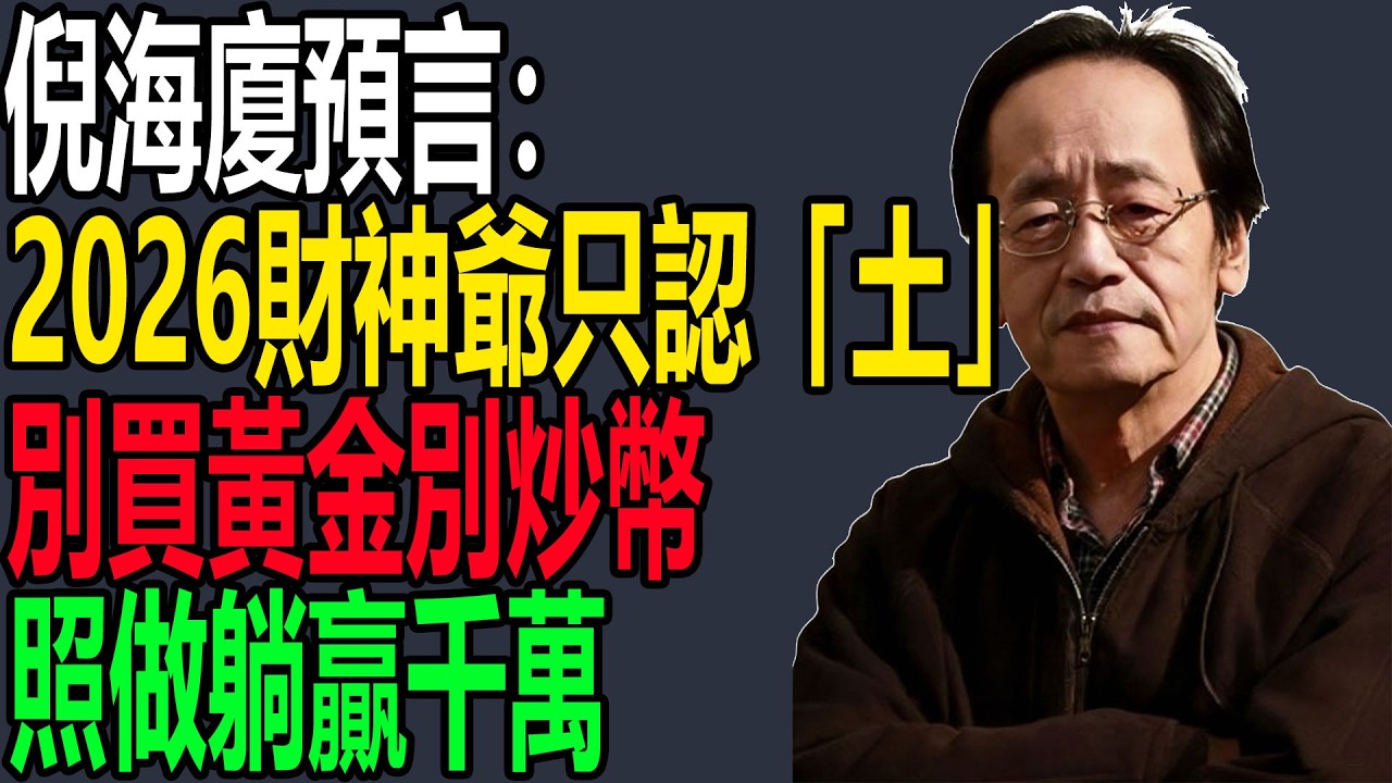 2026財神爺只認「土」！別買黃金別炒幣，照做躺贏千萬 #土命人財運 #穩賺不賠 #易經財富 #馬年運勢 #中年轉運#倪海廈