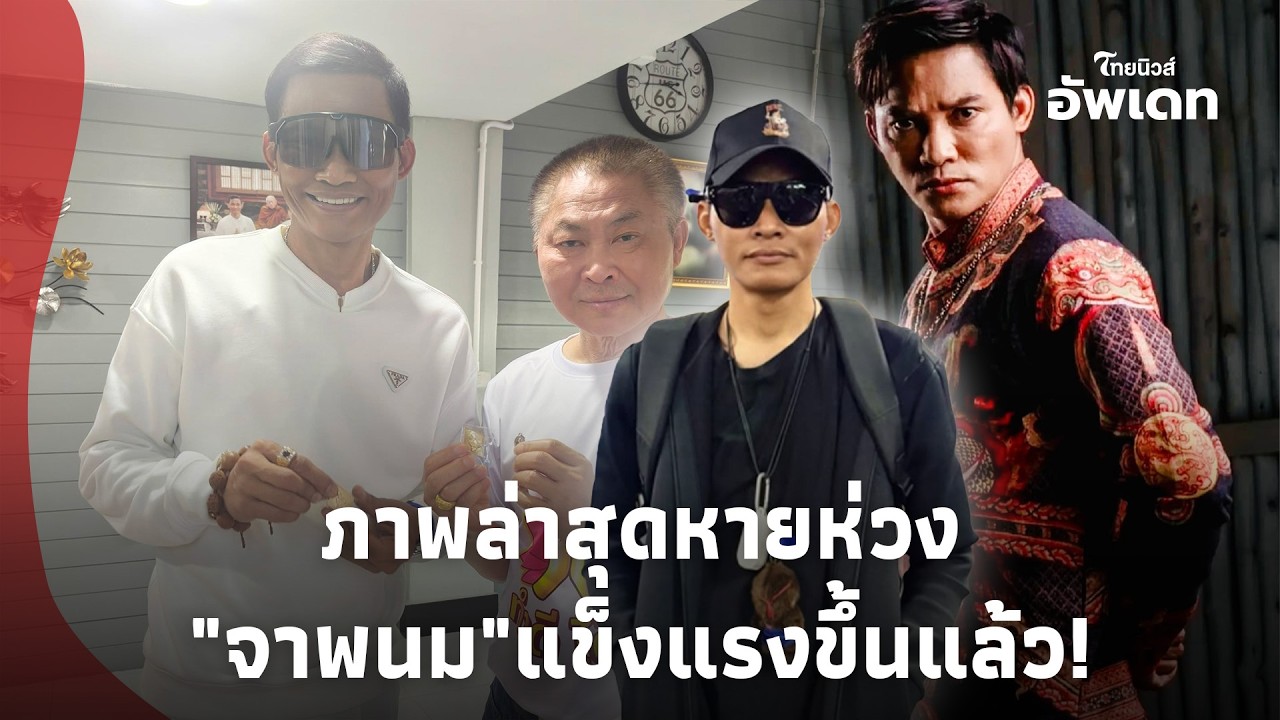 หายห่วงได้แล้ว! เปิดภาพล่าสุด 