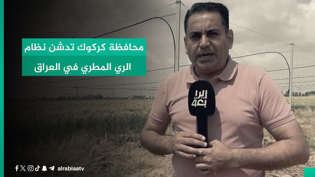 محافظة كركوك تدشن نظام الري المطري في العراق