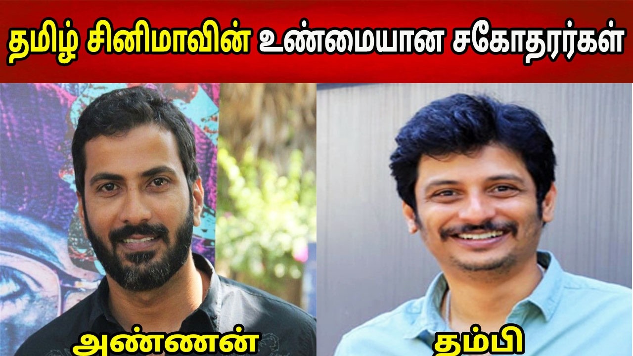 தமிழ் சினிமாவின் உண்மையான சகோதரர்கள் யார் தெரியுமா? 😲 | தமிழ் நடிகர்களில் உண்மையான சகோதரர்கள்🙄😍