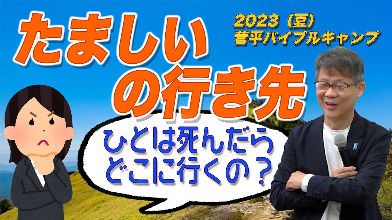 人は死んだらどこにいくのか