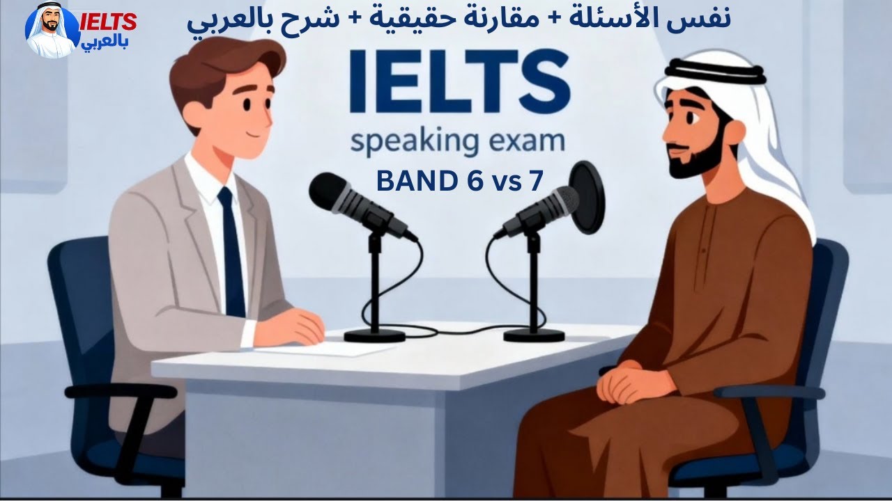 IELTS Speaking Band 6 vs Band 7 | نفس الأسئلة + مقارنة حقيقية + شرح بالعربي