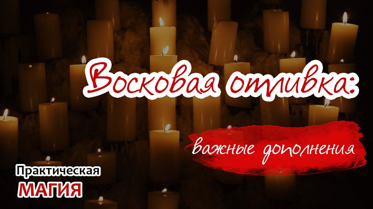 Восковая отливка: важные дополнения