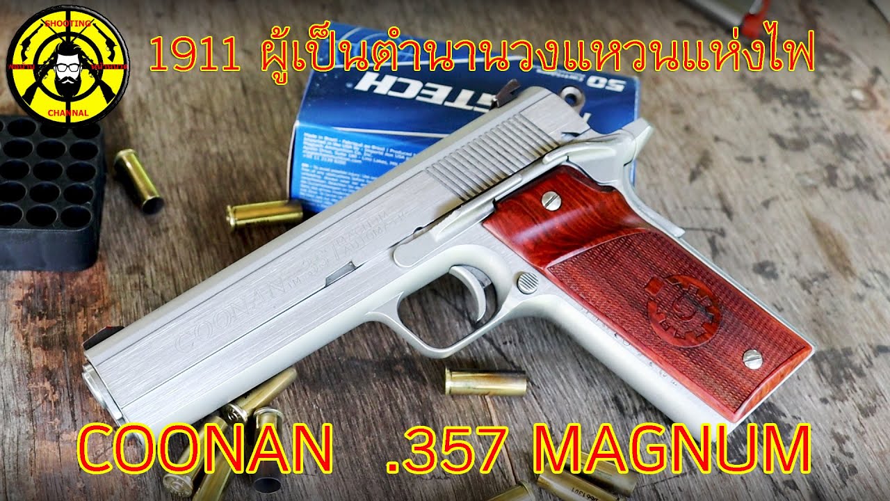 EP.281 รีวิวปืน COONAN .357 MAGNUM 1911 ผู้เป็นเจ้าวงแหวนแห่งไฟ