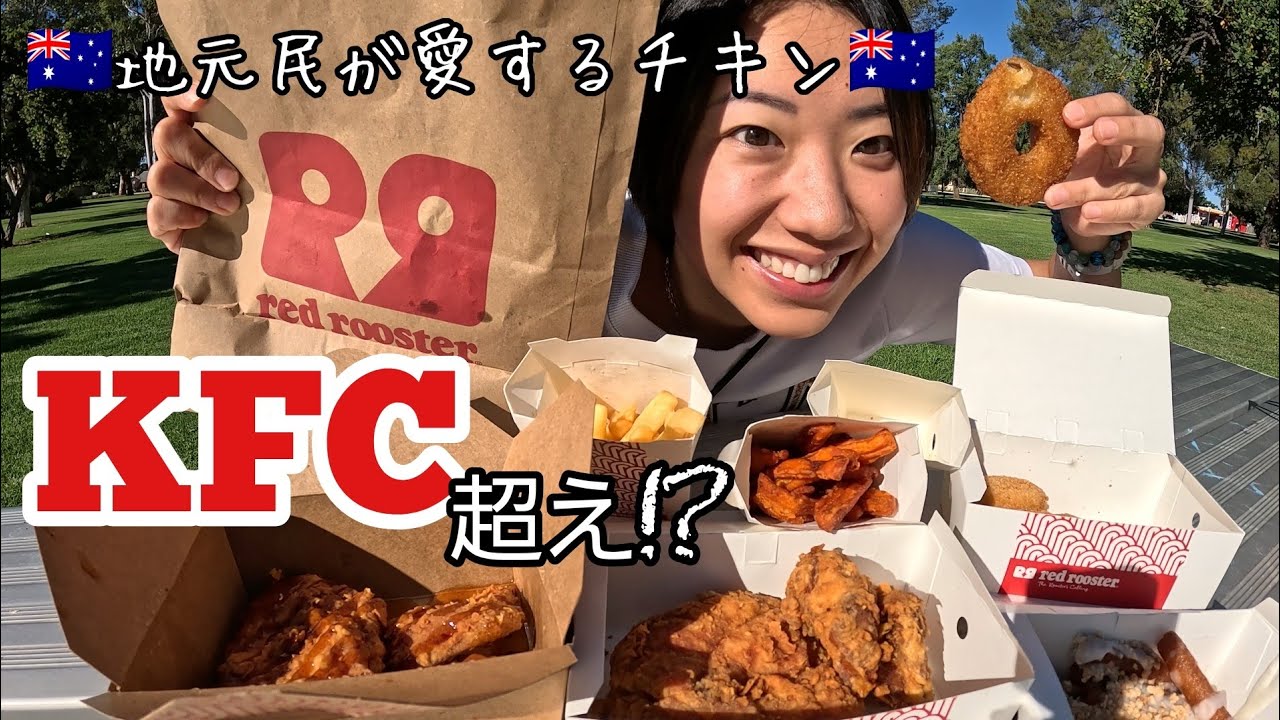 【KFCのライバル!?】オーストラリアの人気ファストフードRed Rooster食べながら少し話してみた