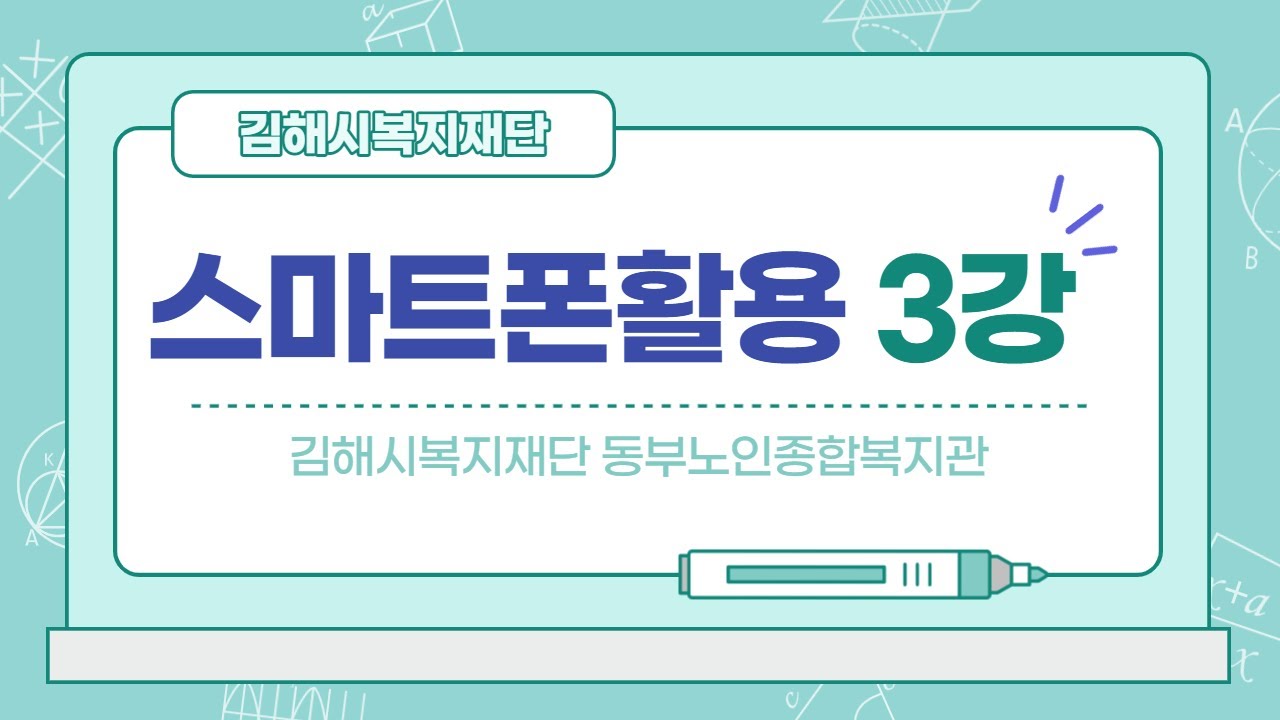 [김해시복지재단]김해시동부노인종합복지관 온라인강좌-스마트폰활용 3강