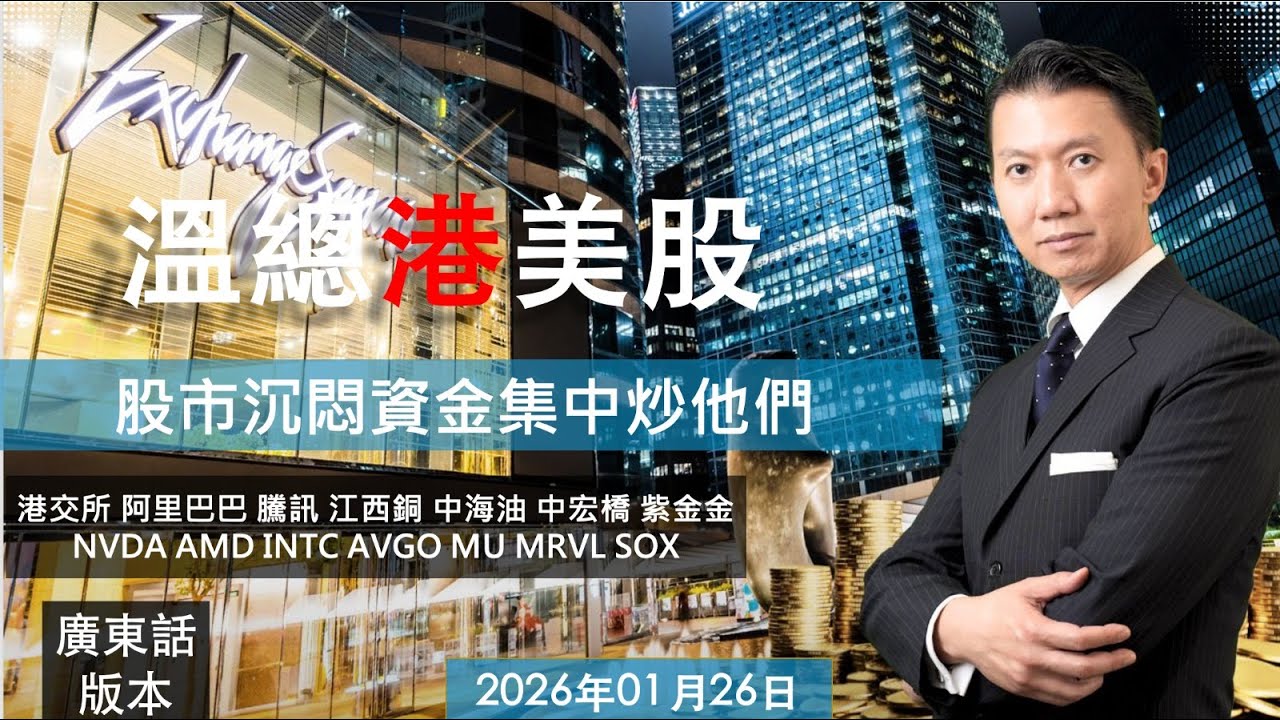 溫總港美股  I  20260126  I  股市沉悶資金集中炒他們