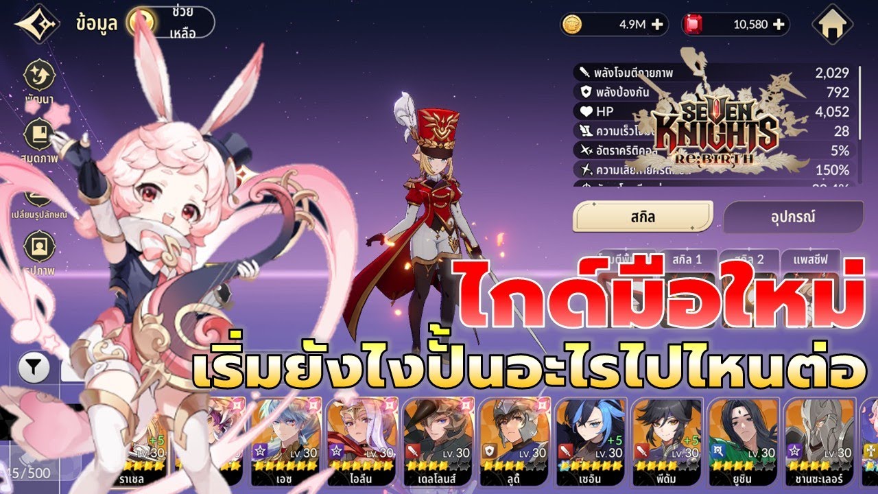 Seven Knights RE:BIRTH | ไกด์เบื้องต้นเริ่มเกมสำหรับมือใหม่ เริ่มยังไง ปั้นตัวอะไรไปไหนต่อ