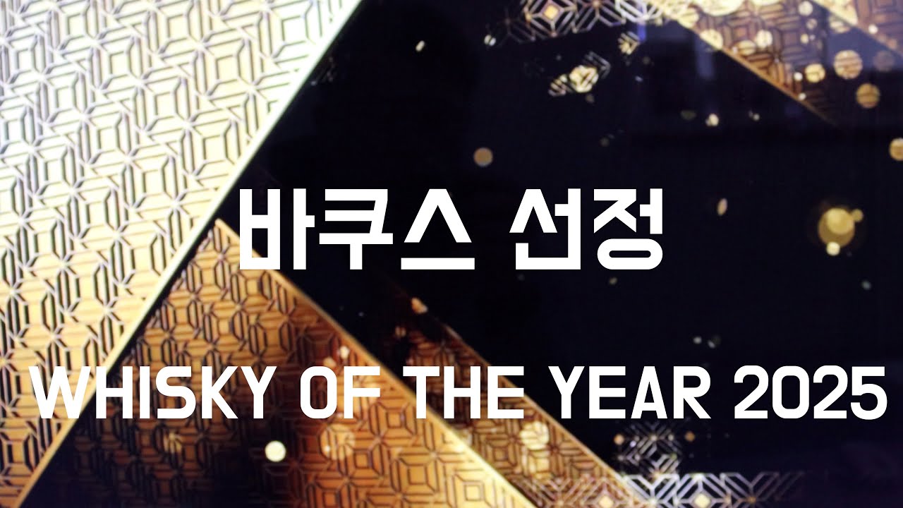 2025 올해의 위스키 TOP 5 WHISKY OF THE YEAR 2025 위스키 리뷰, 어워드