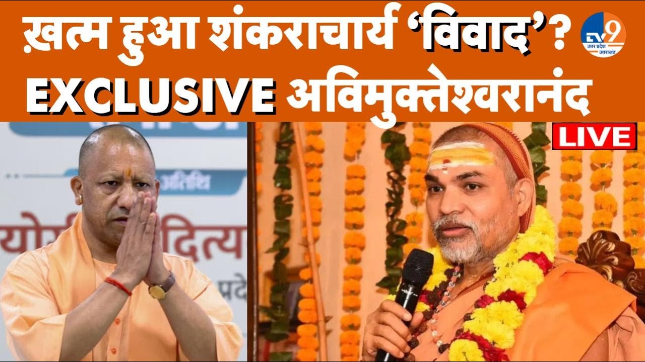 Shankaracharya Exclusive: CM Yogi से हिंदू होने का प्रमाण मांग कर रहे Avimukteshwarananda खूब बमके