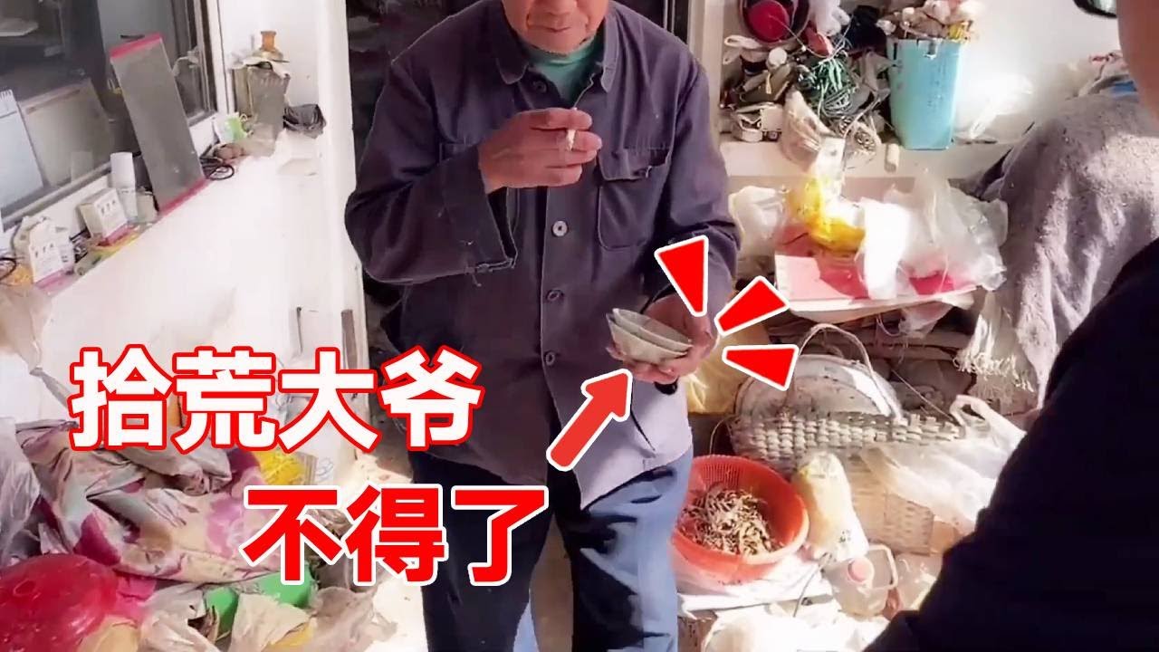 大爷祖传破碗当废品卖，小哥不以为然觉得不值钱，洗干净以后不敢收了！【收藏小哥张恩鹏】