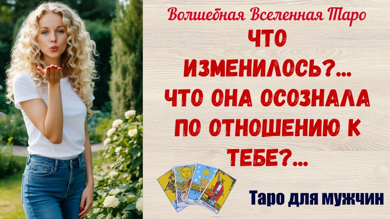 Что изменилось ⁉️ Что Она осознала по отношению к тебе ⁉️  Таро для мужчин