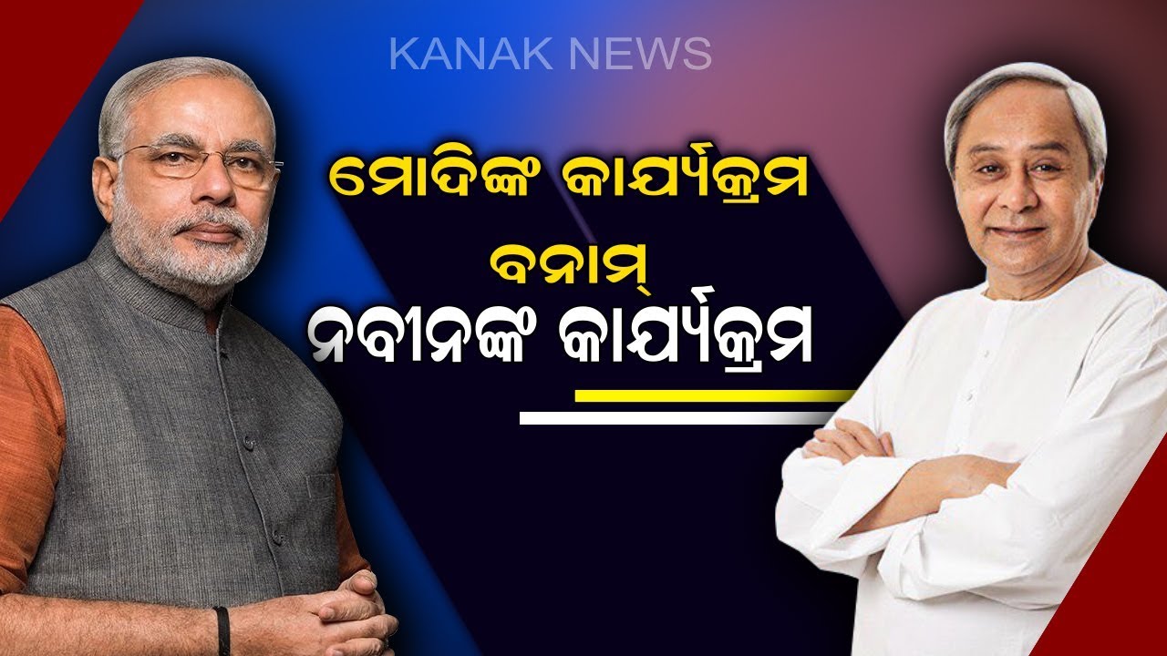 PM Modi's Odisha Visit Vs Inauguration of 