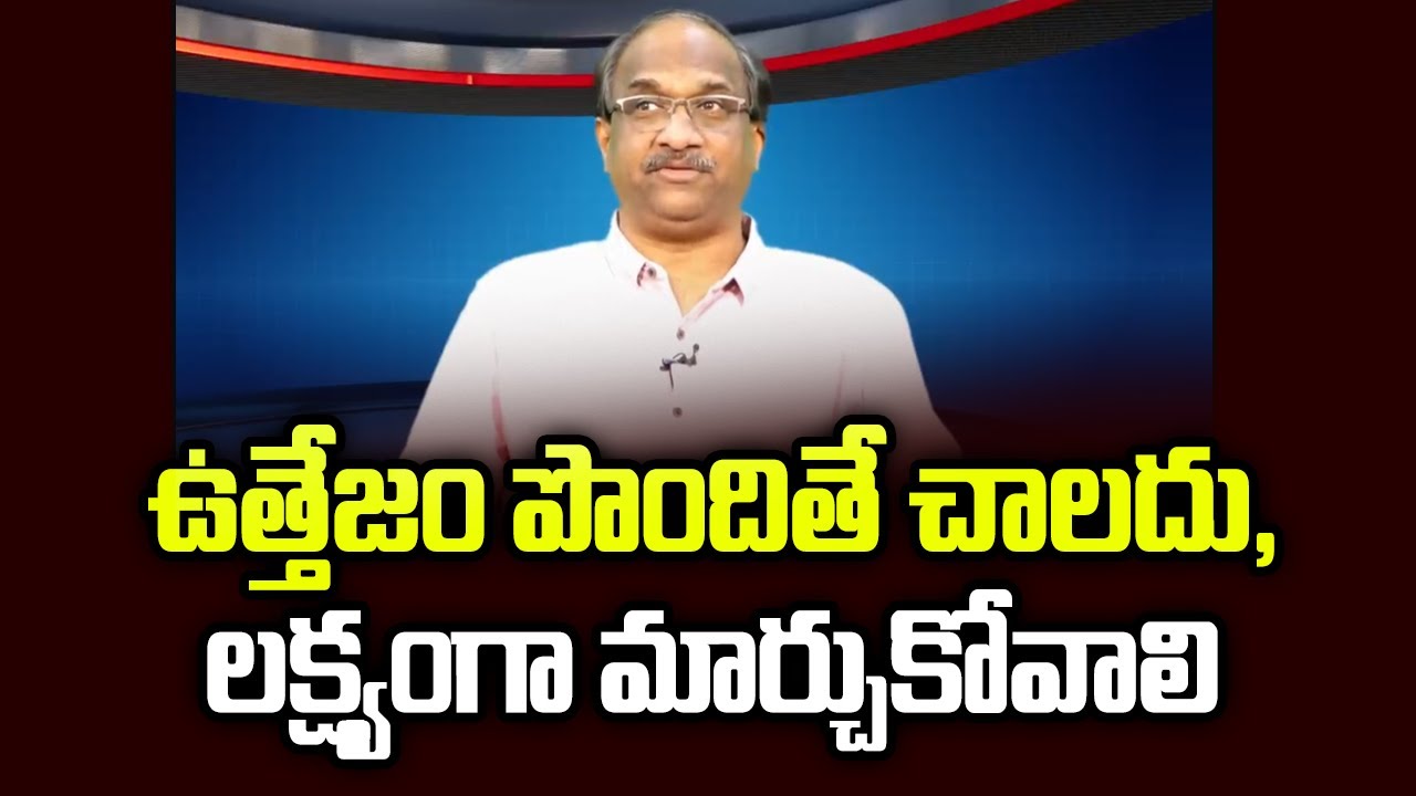 ఉత్తేజం పొందితే చాలదు, లక్ష్యంగా మార్చుకోవాలి || STORY TIME-24 Not just be inspired, Aspire for it |
