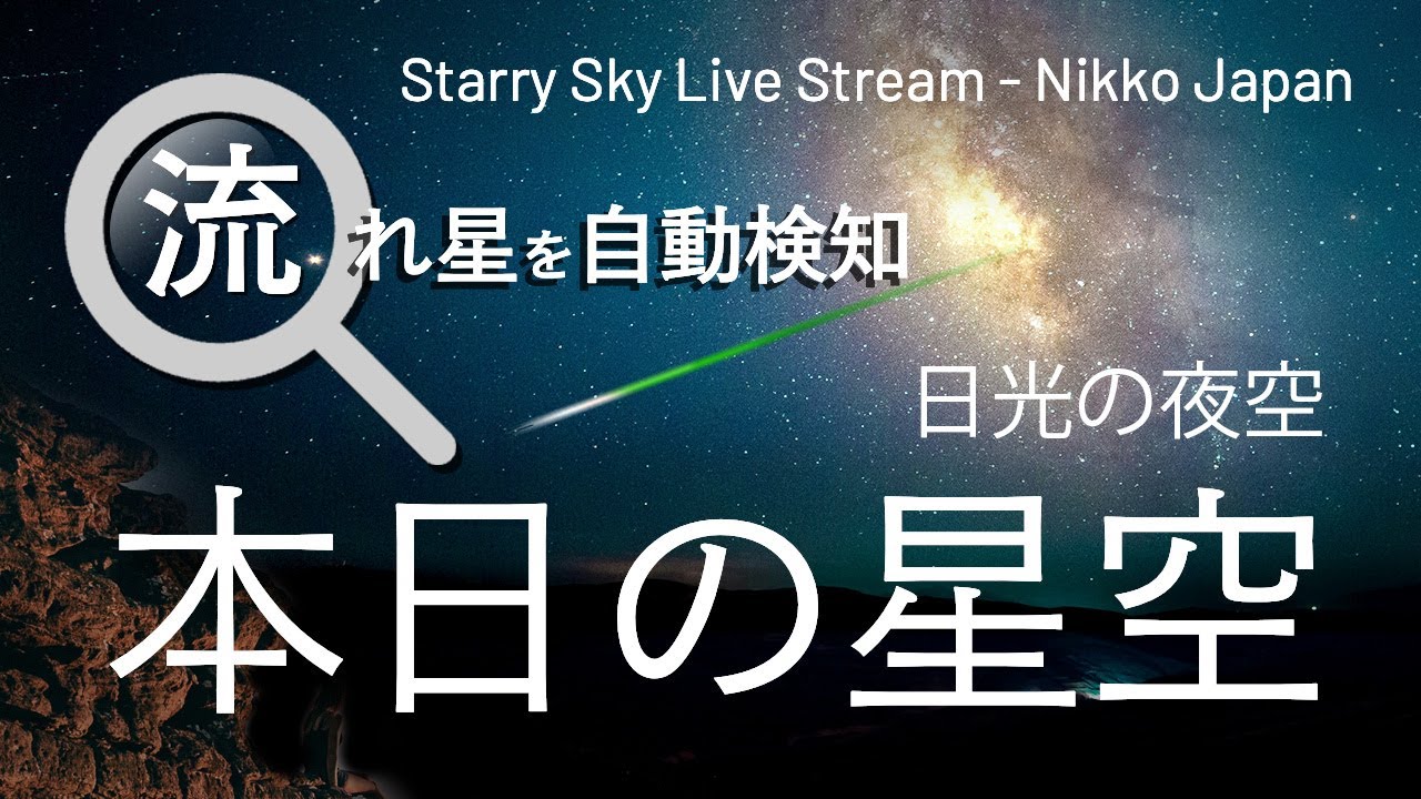 【流星自動検知】日光の星空ライブ配信  Nikko, Japan. Auto Meteor Detection LIVE. 日本日光 星空 유성 자동 감지