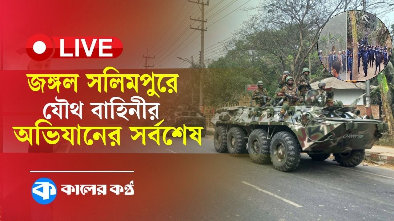 LIVE: জঙ্গল সলিমপুরে যৌথ বাহিনীর অভিযানের সর্বশেষ