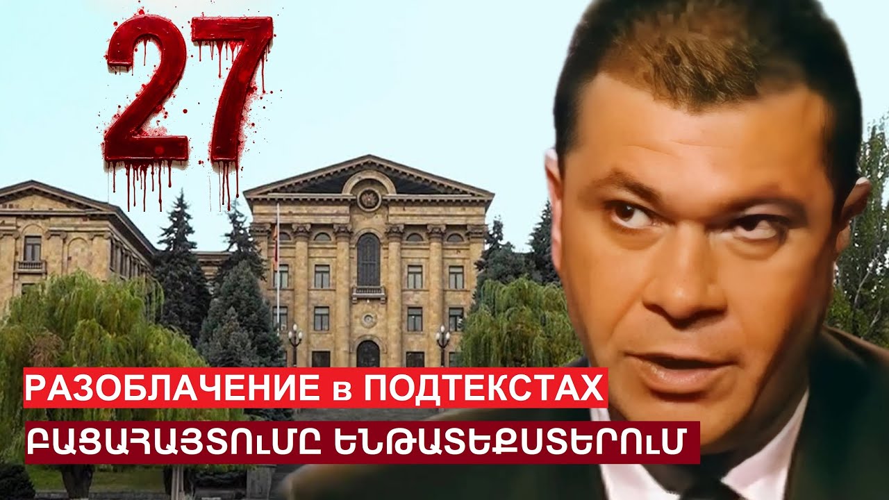 Владимир Гаспарян в подтекстах разоблачает убийство Вазгена Саргсяна 27-ого октября 1999-ого года
