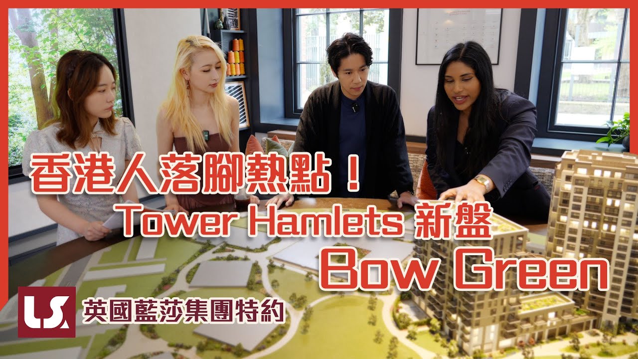 【倫敦看房】Bow Green | 英國藍莎帶Sam看房 香港人到英國定居後都喜歡這裡？！ #英國房地產 #英國 #倫敦 #倫敦生活 #ukproperty