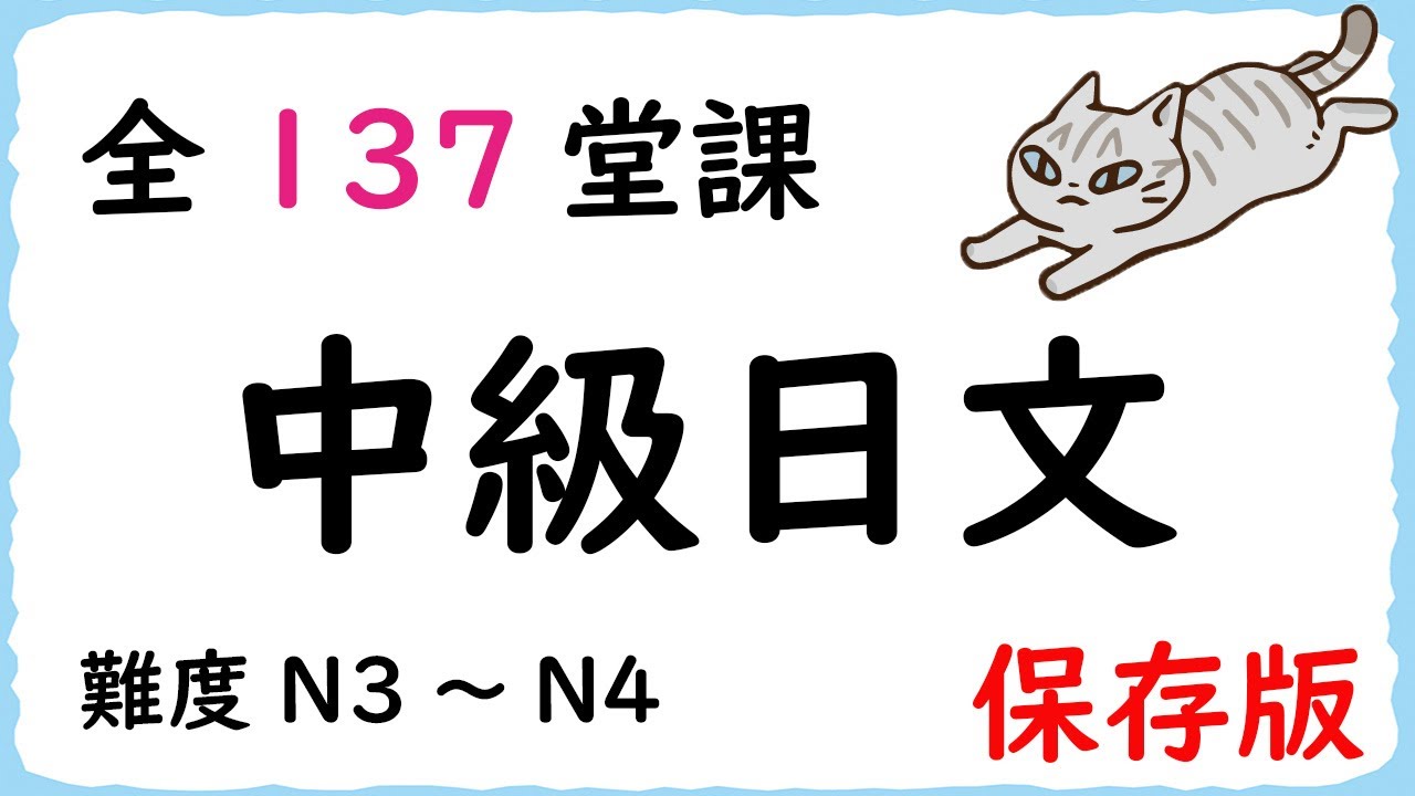 中級日文 全137堂課【保存版】/ 井上老師