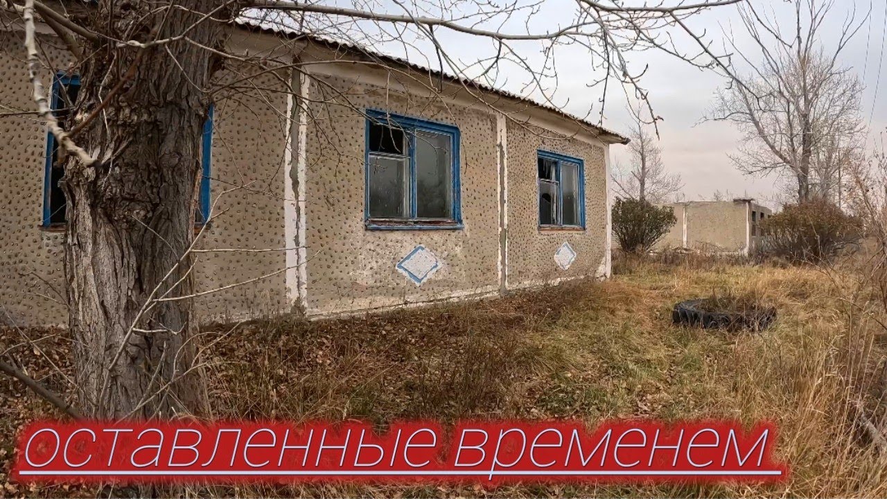 Большой был посёлок.Много заброшенных домов.