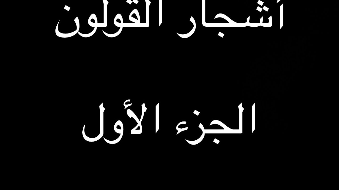 أشجار القولون ج١
