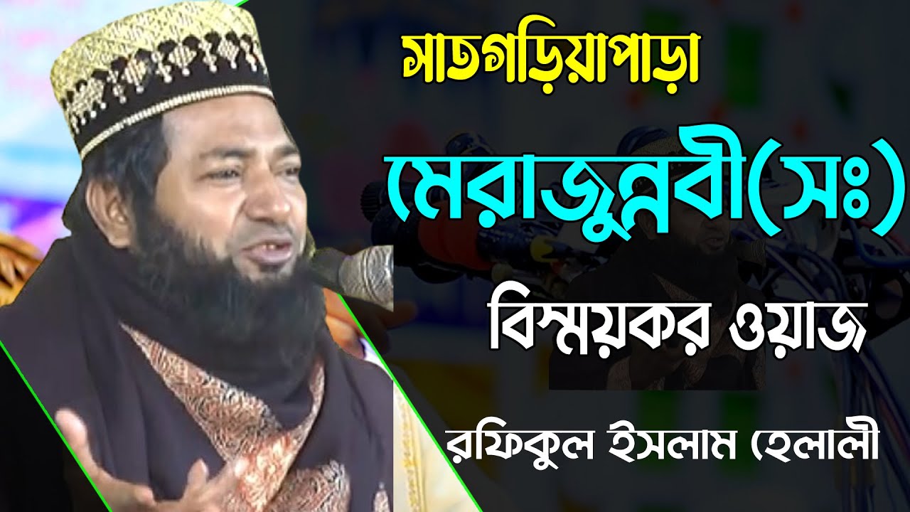 বিস্ময়কর মেরাজুন্নবী (সঃ) | রফিকুল ইসলাম হেলালী | Rafikul Islam Helali | New Waz 2024 | সাতগড়িয়াপাড়া