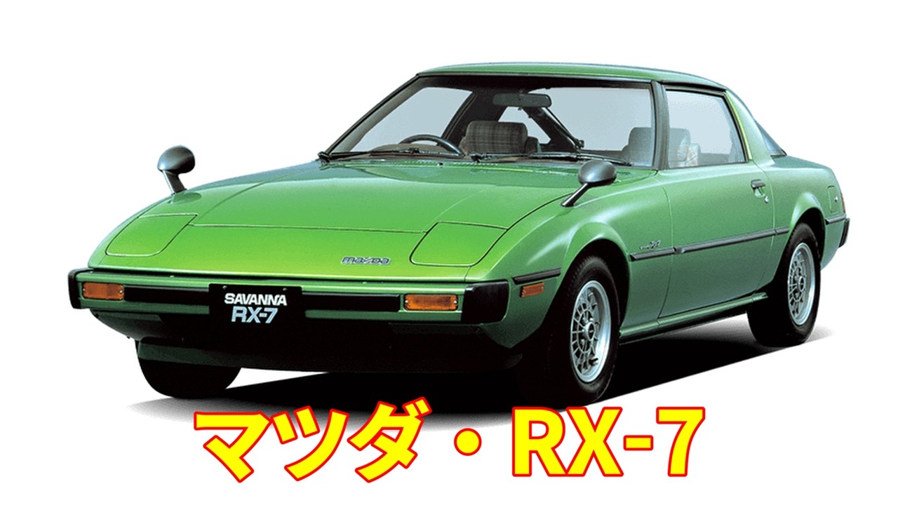 【マツダ】RX-7