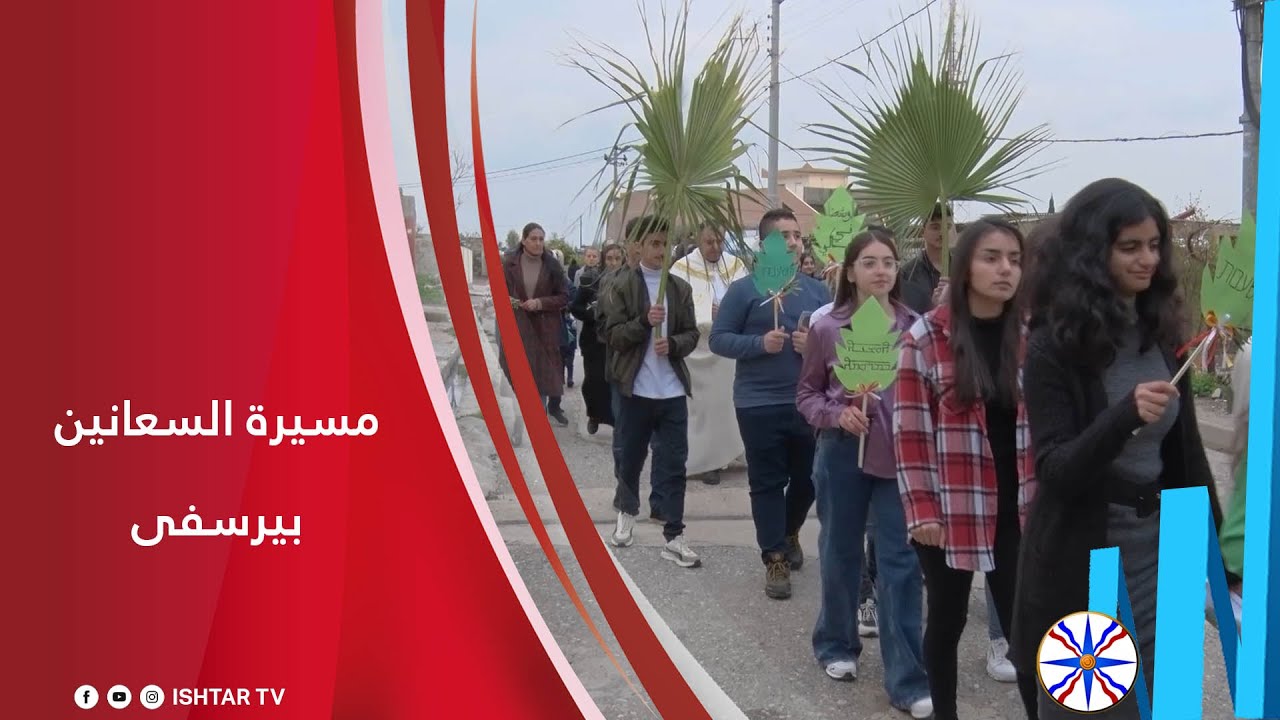 مسيرة عيد السعانين / قرية بيرسفى