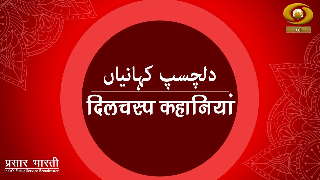 Interesting Stories | DD Urdu | Episode- 06 | August 30, 2022
