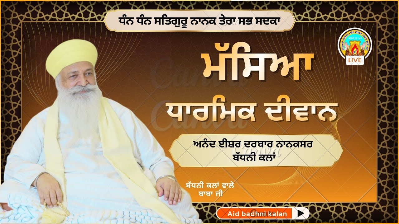 🔴Live ਮੱਸਿਆ ਅਨੰਦ ਈਸ਼ਵਰ ਦਰਬਾਰ ਨਾਨਕਸਰ ਬੱਧਨੀ ਕਲਾਂ | ਮਿਤੀ:-6-6-2024 | ਦਿਨ-ਵੀਰਵਾਰ