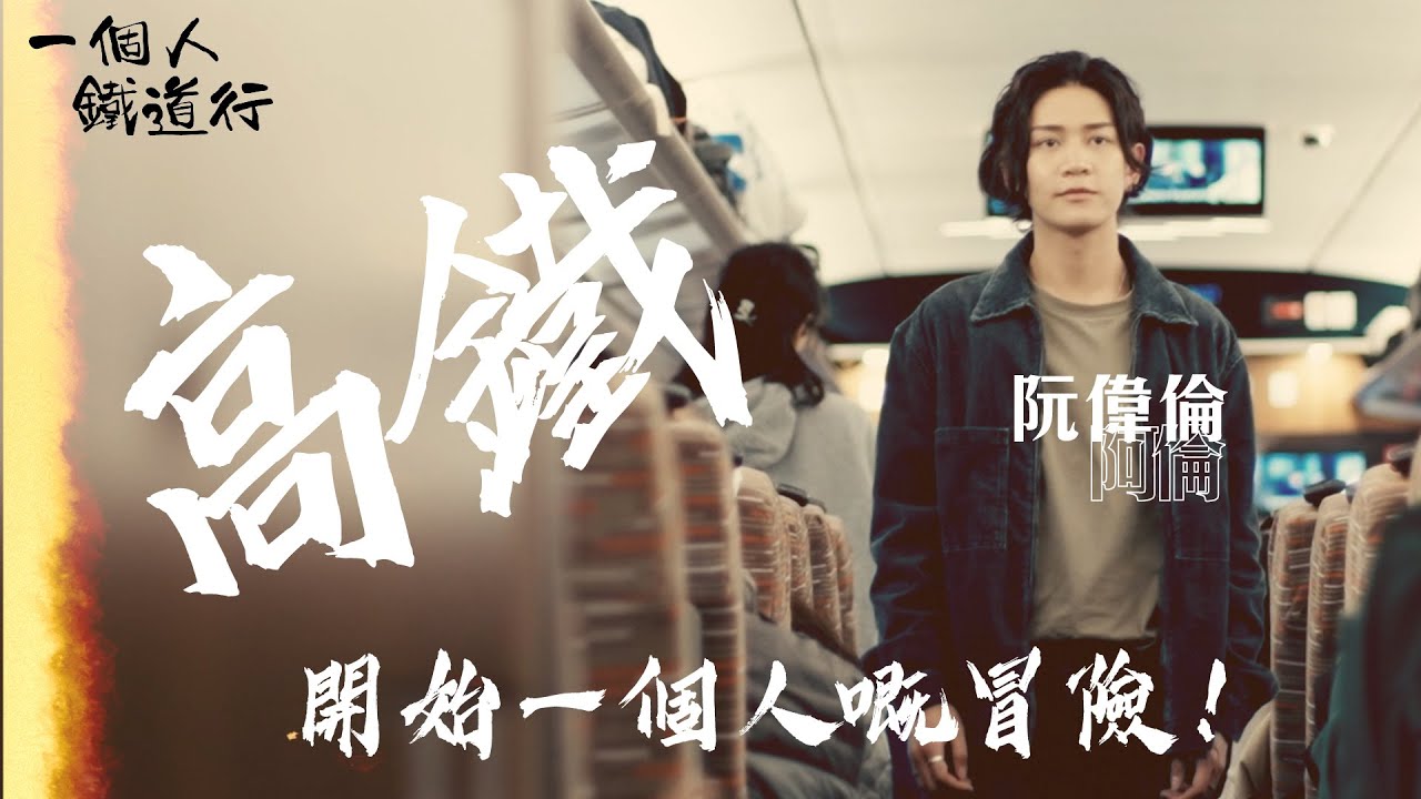 一個人鐵道行 ｜EP1 PT1｜阮偉倫 阿倫 搭上最高時速350公里高鐵！｜ 阮偉倫 ｜ 鐵道遊 ｜ backpacker ｜ 背包客 ｜ HOY TV ｜ HOY 77