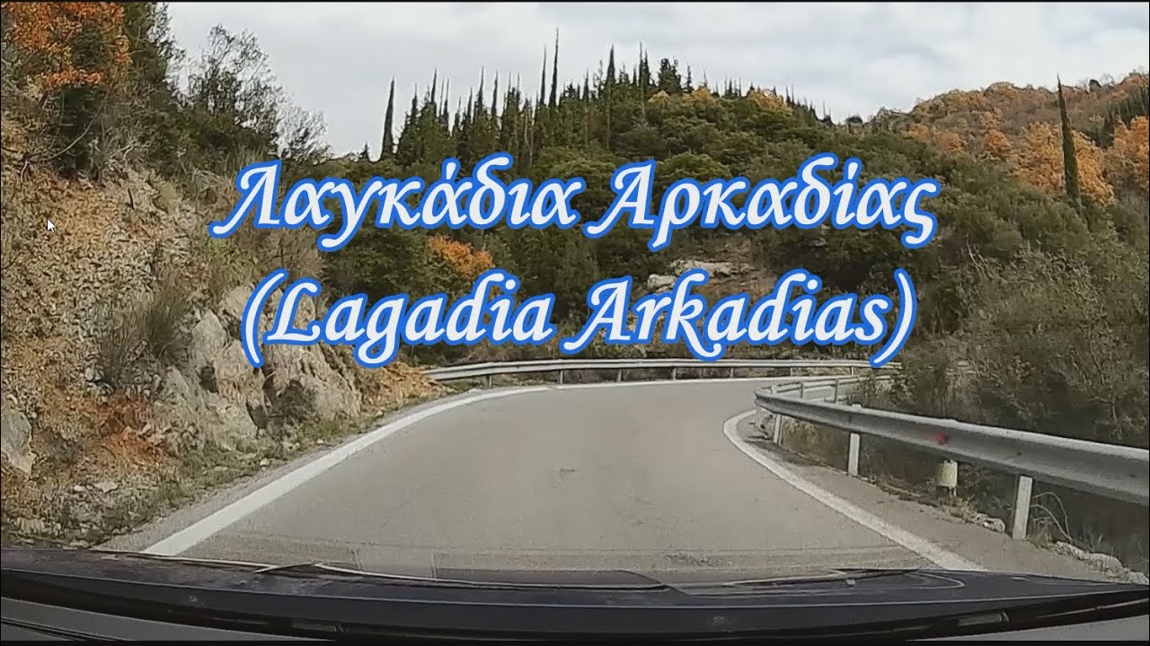 ΛΑΓΚΑΔΙΑ ΑΡΚΑΔΙΑΣ (LAGADIA ARKADIAS) 2021-12