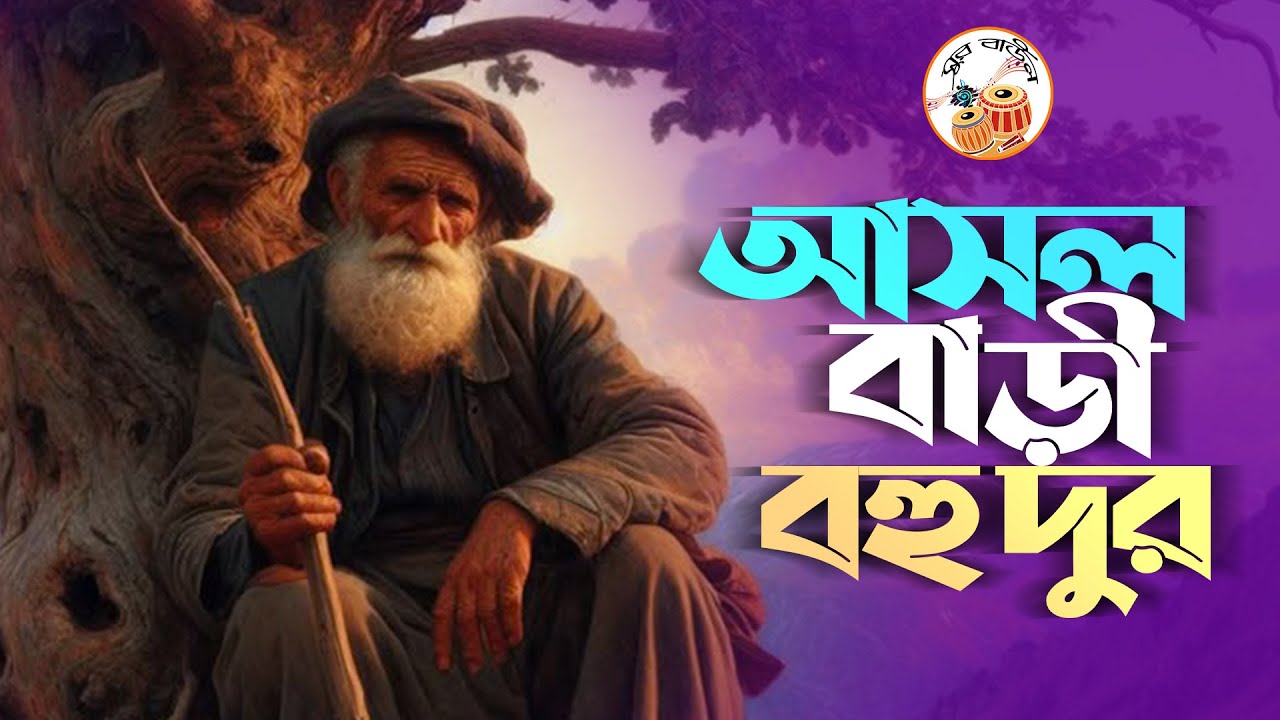 আসল বাড়ী বহু দুর ।।সুর বাউল | Folk Music | Original Folk new Song 2026