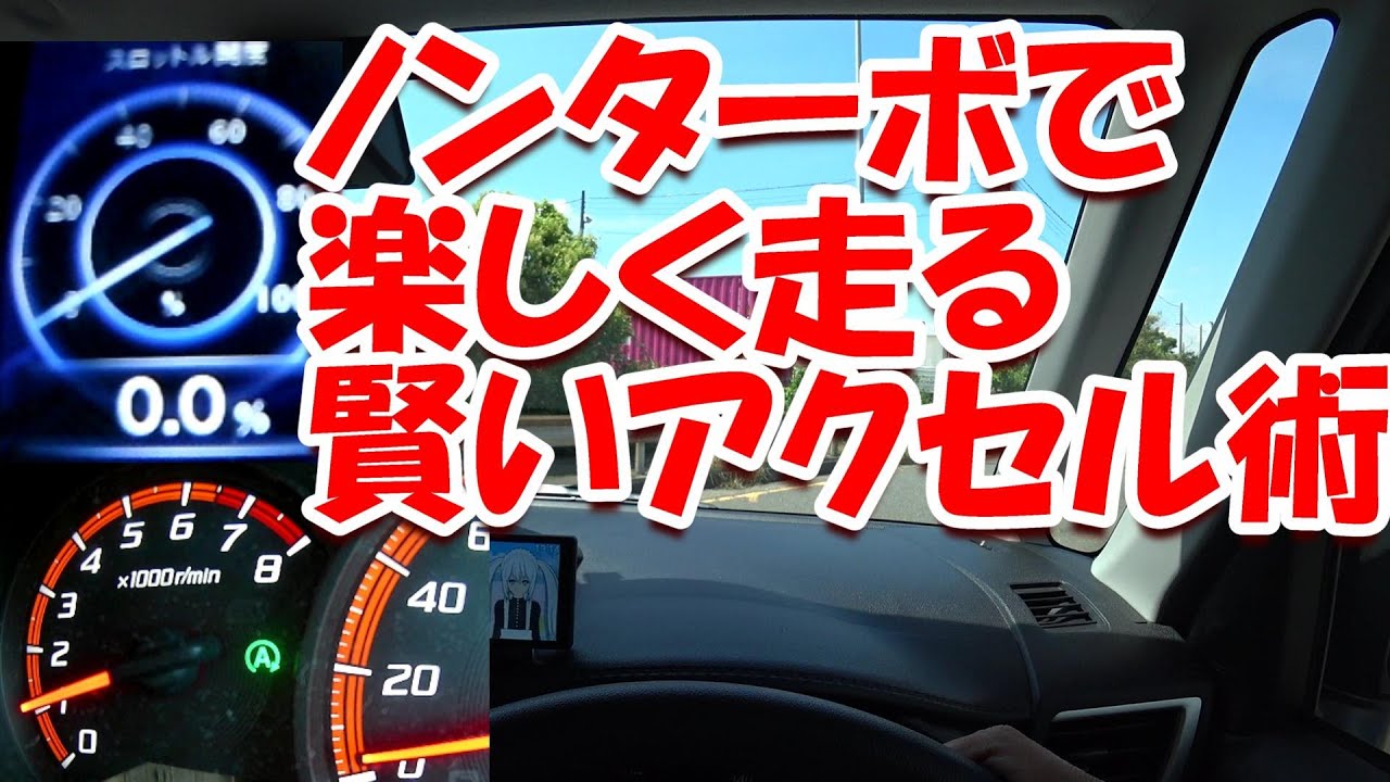 #202 ルーミー CVTを使ったノンターボ 楽しい アクセル 使い方