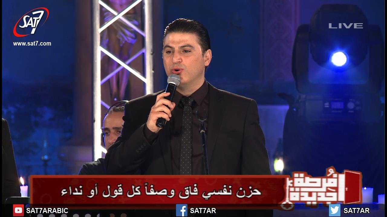 ترنيمة وا حبيبى - المرنم زياد شحاده + المرنمة منال سمير- إحتفال فرصة جديدة