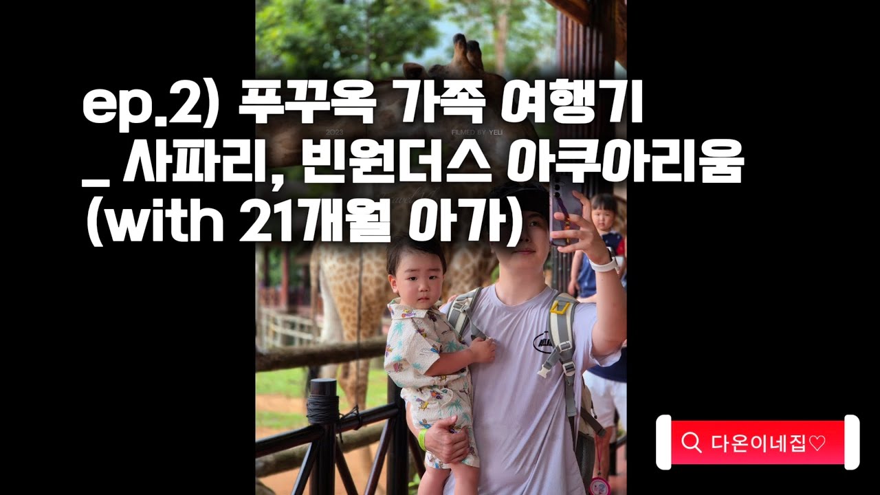 Ep.2) 푸꾸옥 가족 여행기 _ 빈펄사파리, 빈원더스 아쿠아리움 (with 21개월 아가) _ 다온이네집♡