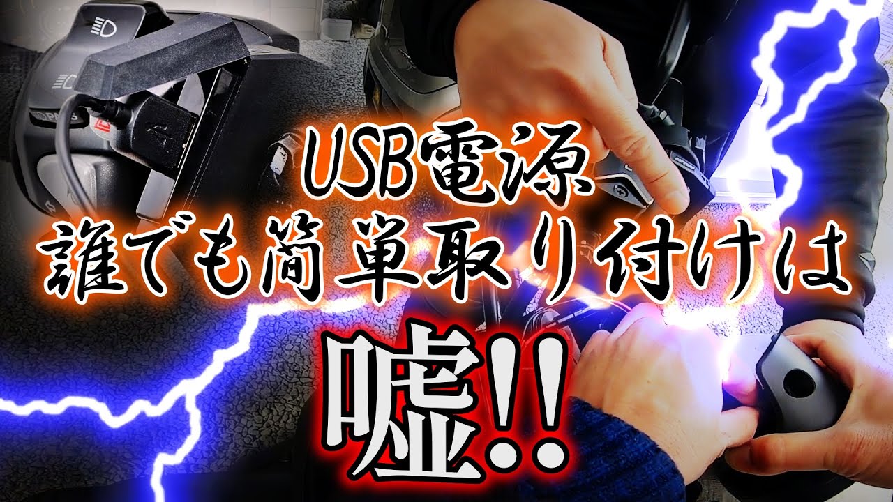 【嘘じゃねえか❗️】簡単取り付け動画に騙された、レブルにUSBポート装着するも大苦戦