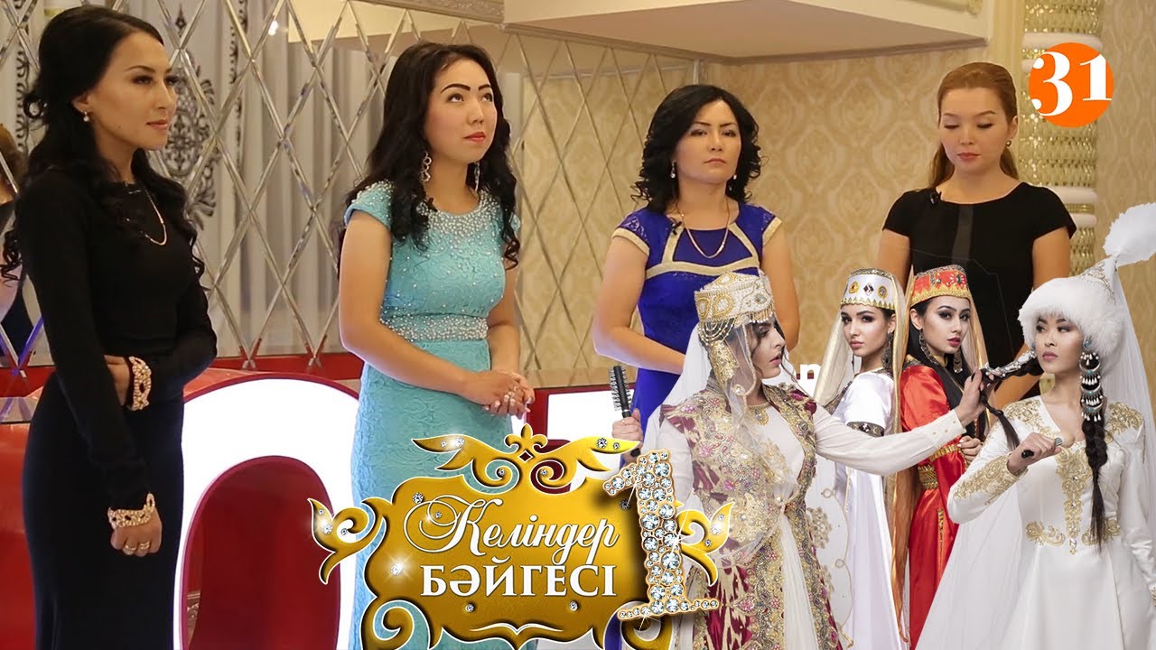 Тараз қаласының келіндер бәйгесі
