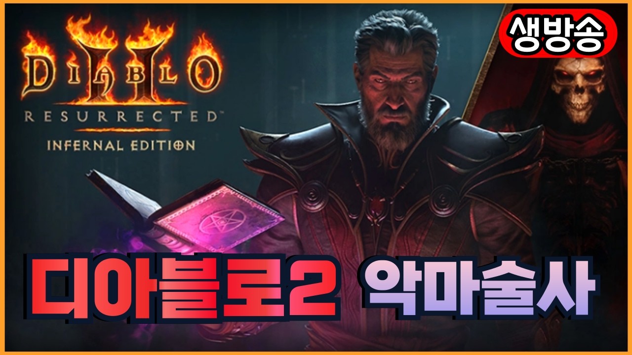 [디아블로2 레저렉션] 드디어 오늘 오전 9시 래더13시즌 오픈! 복귀 유저 달릴준비 합니당!   / 2월 20일 금요일 생방송